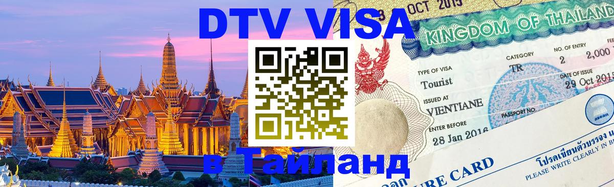 VISA в Тайланд для удалёнщиков 