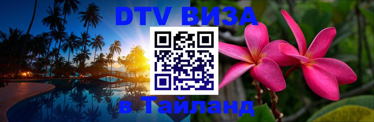 Как сделать DTV визу в Тайланд Чебоксары Как сделать DTV визу в Тайланд Чебоксары
